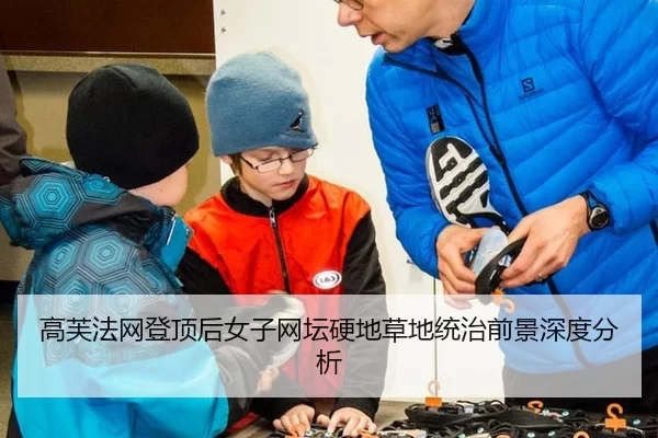 高芙法网登顶后女子网坛硬地草地统治前景深度分析（8868 SPORTS）